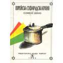 Еврейска сефарадска кухня
