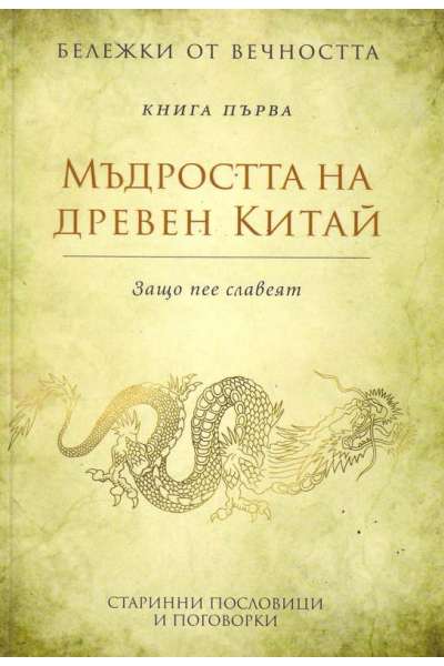 Бележки от вечността. Книга 1: Мъдростта на древен Китай