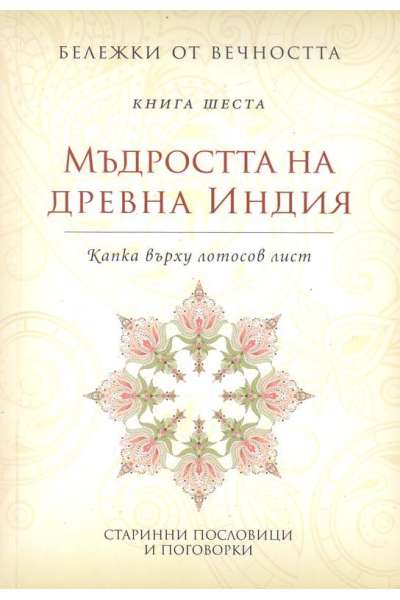 Бележки от вечността - книга 6: Мъдростта на древна Индия