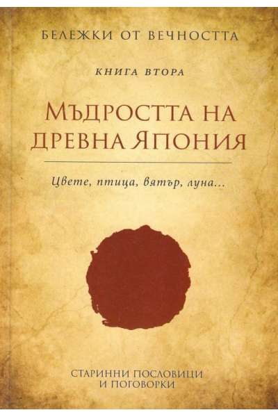 Бележки от вечността - книга 2: Мъдростта на древна Япония