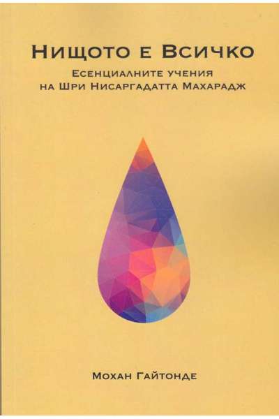 Нищото е Всичко