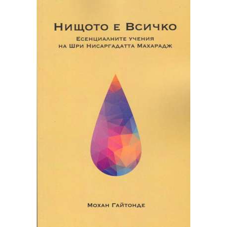 Нищото е Всичко