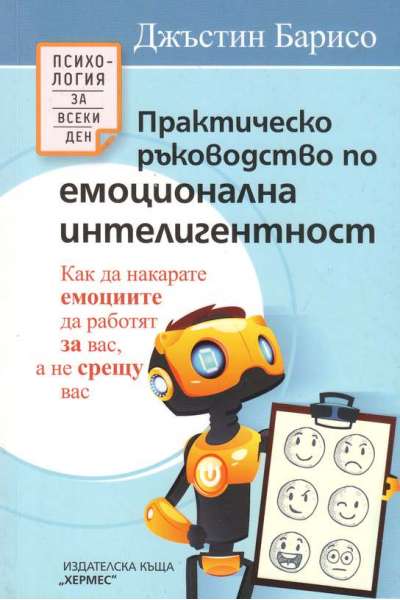 Практическо ръководство по емоционална интелигентност