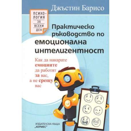 Практическо ръководство по емоционална интелигентност