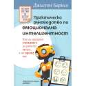 Практическо ръководство по емоционална интелигентност