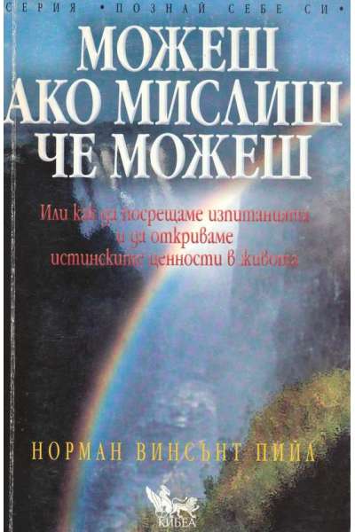 Можеш ако мислиш че можеш