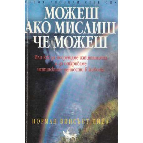 Можеш ако мислиш че можеш