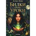 Билки срещу уроки