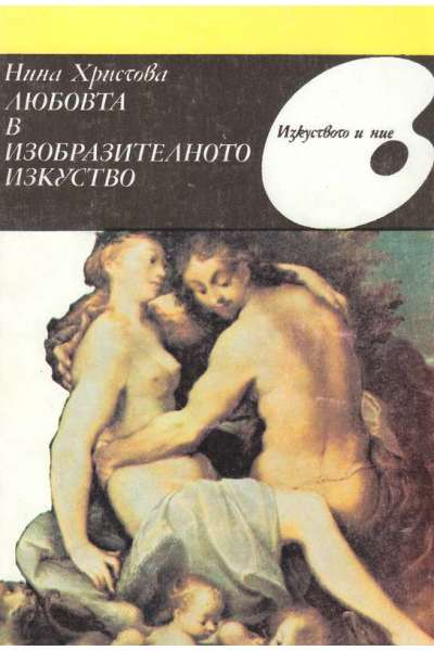 Любовта в изобразителното изкуство