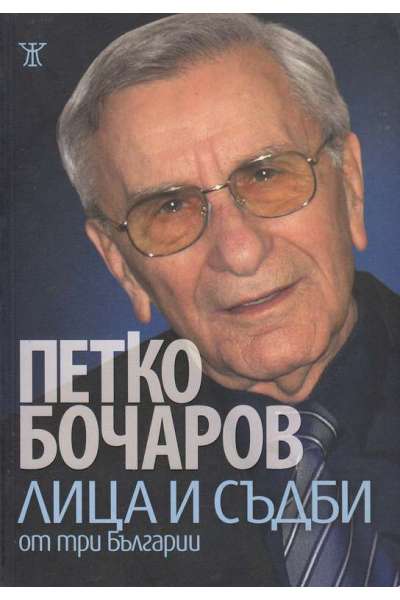 Лица и съдби от три Българии