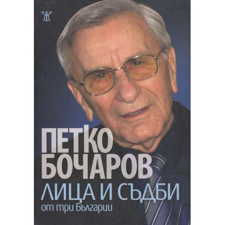 Лица и съдби от три Българии