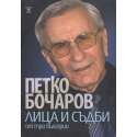 Лица и съдби от три Българии