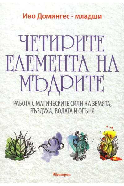 Четирите елемента на мъдрите