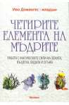 Четирите елемента на мъдрите