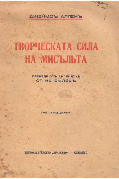 Творческата сила на мисъльта