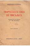Творческата сила на мисъльта
