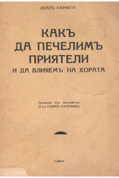 Какъ да печелимъ приятели и да влияемъ на хората