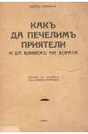 Какъ да печелимъ приятели и да влияемъ на хората