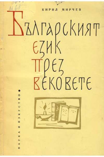 Българският език през вековете