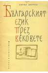 Българският език през вековете