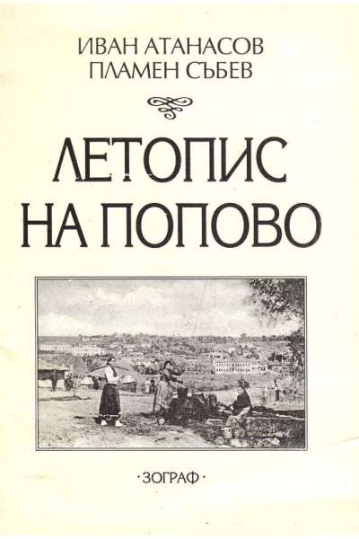 Летопис на Попово