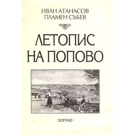 Летопис на Попово