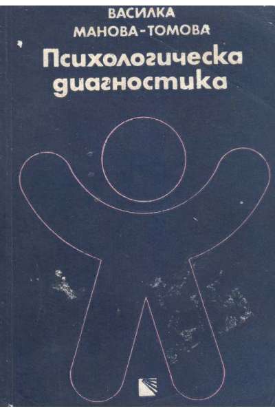 Психологическа диагностика