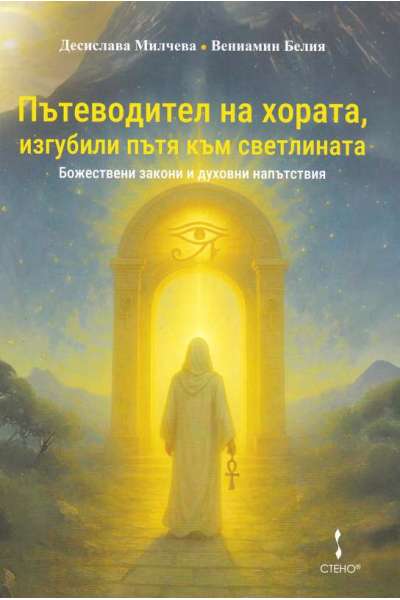 Пътеводител на хората, изгубили пътя към светлината