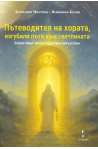 Пътеводител на хората, изгубили пътя към светлината