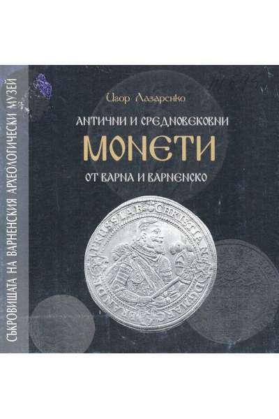 Антични и средновековни монети от Варна и Варненско