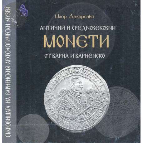 Антични и средновековни монети от Варна и Варненско