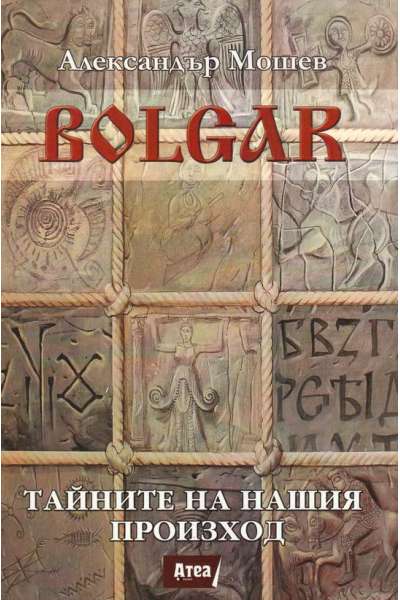 Bolgar: Тайните на нашия произход