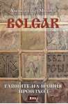 Bolgar: Тайните на нашия произход