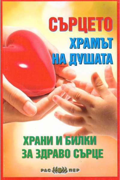 Сърцето - храмът на душата