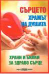 Сърцето - храмът на душата