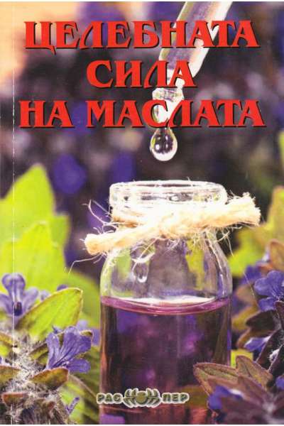 Целебната сила на маслата