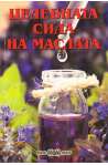 Целебната сила на маслата