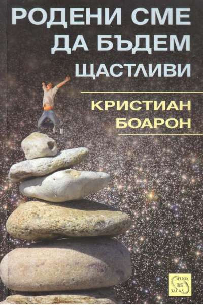 Родени сме да бъдем щастливи