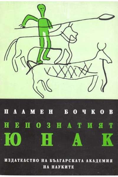 Непознатият юнак