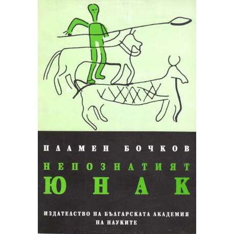 Непознатият юнак