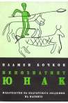 Непознатият юнак