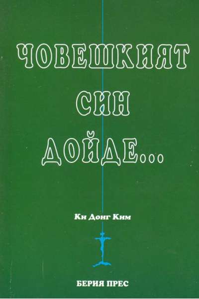 Човешкият Син дойде