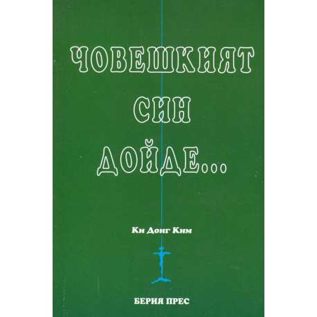 Човешкият Син дойде