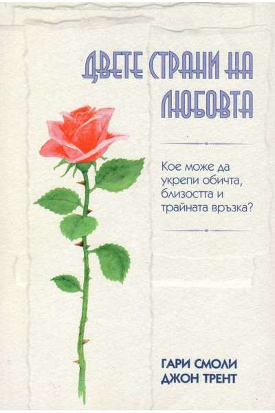 Двете страни на любовта