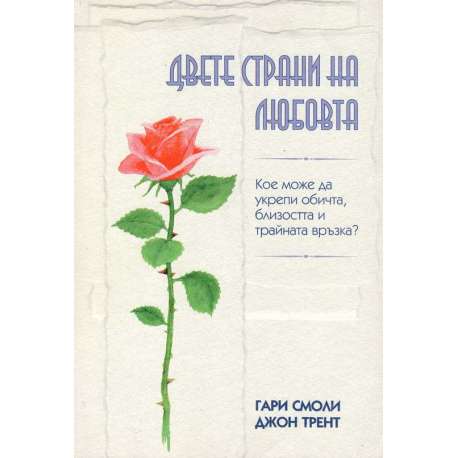 Двете страни на любовта