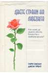 Двете страни на любовта