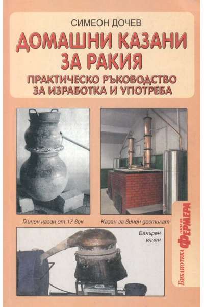 Домашни казани за ракия