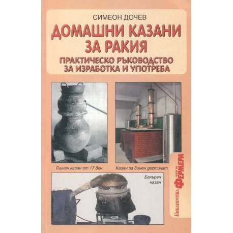 Домашни казани за ракия