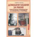 Домашни казани за ракия