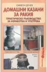 Домашни казани за ракия